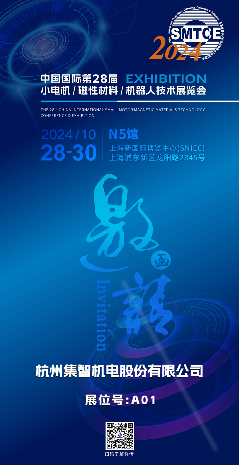 集智股份丨誠邀您參加第28屆小電機展覽會
