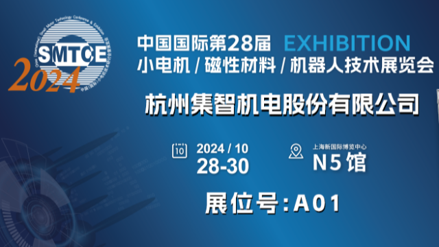 集智股份丨誠邀您參加第28屆小電機(jī)展覽會(huì)