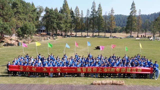 集智股份上市6周年團建活動：集眾智，再出發(fā)
