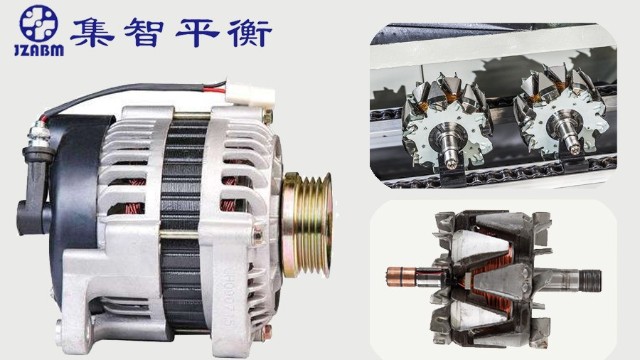 汽車發(fā)電機(jī)轉(zhuǎn)子為什么要做動平衡檢測？